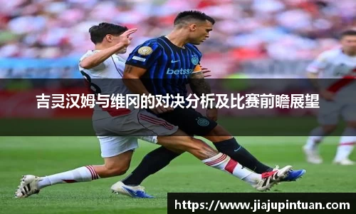 吉灵汉姆与维冈的对决分析及比赛前瞻展望