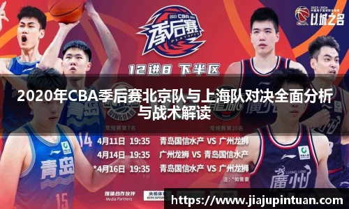 2020年CBA季后赛北京队与上海队对决全面分析与战术解读