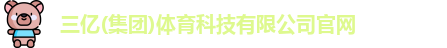 三亿体育